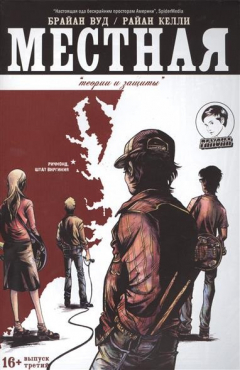 книга Местная. Выпуск третий. Теории и защиты