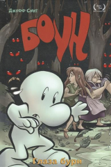 книга Боун. Книгна третья. Глаза бури