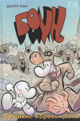 книга Боун. Книгна вторая. Великие Коровьи бега