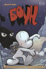 книга Боун. Книга первая. Изгнанники Боунвиля