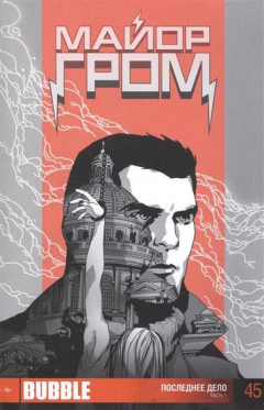 Книга Майор Гром. Выпуск 45. Последнее дело. Часть 1 на ReadRate.com книга Майор Гром. Выпуск 45. Последнее дело. Часть 1