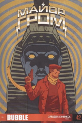 книга Майор Гром. Часть 1. Загадка сфинкса. Выпуск 42