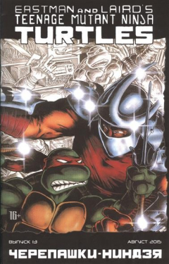 Книга Teenage Mutant Ninja Turtles. Черепашки-ниндзя. Выпуск 13 (август 2015) на ReadRate.com книга Teenage Mutant Ninja Turtles. Черепашки-ниндзя. Выпуск 13 (август 2015)