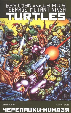 Книга Teenage Mutant Ninja Turtles. Черепашки-ниндзя. Выпуск 8 (март 2015) на ReadRate.com книга Teenage Mutant Ninja Turtles. Черепашки-ниндзя. Выпуск 8 (март 2015)
