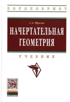 Книга Начертательная геометрия: Учебник / 3-е изд., перераб. и доп. на ReadRate.com книга Начертательная геометрия: Учебник / 3-е изд., перераб. и доп.
