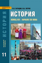 книга История. 11 кл. Конец XIX - начало XXI в. Базовый уровень. (ФГОС)
