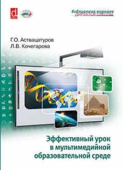 Книга Эффективный урок в мультимедийной образовательной среде (практическое пособие) на ReadRate.com книга Эффективный урок в мультимедийной образовательной среде (практическое пособие)