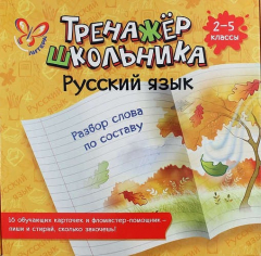 Книга Русский язык. Разбор слова по составу. 2-5 классы: настольно-печатная игра (карточки+ фломастер) на ReadRate.com книга Русский язык. Разбор слова по составу. 2-5 классы: настольно-печатная игра (карточки+ фломастер)