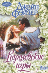 книга Королевские игры. Роман