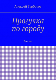 Книга Прогулка по городу. Рассказ на ReadRate.com книга Прогулка по городу. Рассказ