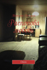 книга Распопова любовь. Стихи