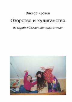 Книга Озорство и хулиганство. из серии «Сказочная педагогика» на ReadRate.com книга Озорство и хулиганство. из серии «Сказочная педагогика»
