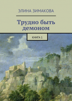 Книга Трудно быть демоном. Книга 1 на ReadRate.com книга Трудно быть демоном. Книга 1