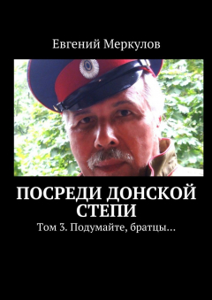 Книга Посреди донской степи. Том 3. Подумайте, братцы… на ReadRate.com книга Посреди донской степи. Том 3. Подумайте, братцы…