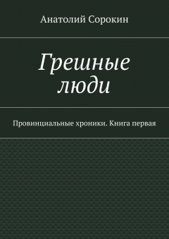 Книга Грешные люди. Провинциальные хроники. Книга первая на ReadRate.com книга Грешные люди. Провинциальные хроники. Книга первая