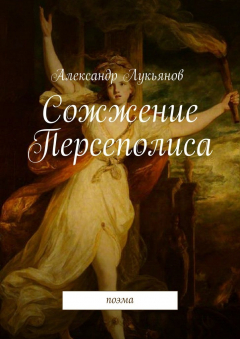 Книга Сожжение Персеполиса. Поэма на ReadRate.com книга Сожжение Персеполиса. Поэма