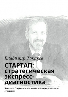 Книга СТАРТАП: стратегическая экспресс-диагностика. Книга 5 – Сопротивление изменениям при реализации стратегии на ReadRate.com книга СТАРТАП: стратегическая экспресс-диагностика. Книга 5 – Сопротивление изменениям при реализации стратегии