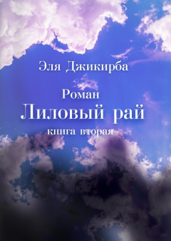 Книга Лиловый рай. Книга вторая на ReadRate.com книга Лиловый рай. Книга вторая