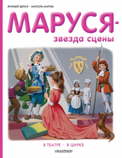 Книга Маруся – звезда сцены: в театре, в цирке на ReadRate.com книга Маруся – звезда сцены: в театре, в цирке