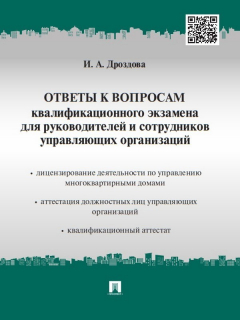 Книга Ответы к вопросам квалификационного экзамена для руководителей и сотрудников управляющих организаций на ReadRate.com книга Ответы к вопросам квалификационного экзамена для руководителей и сотрудников управляющих организаций