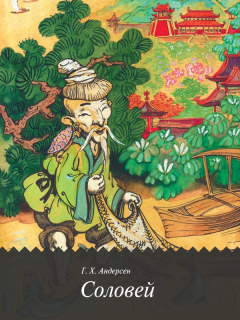 Книга Соловей на ReadRate.com книга Соловей
