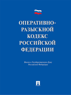 Книга Оперативно-разыскной кодекс Российской Федерации. Проект на ReadRate.com книга Оперативно-разыскной кодекс Российской Федерации. Проект