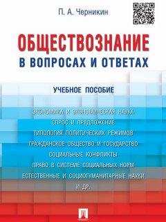 Книга Обществознание в вопросах и ответах. Учебное пособие на ReadRate.com книга Обществознание в вопросах и ответах. Учебное пособие
