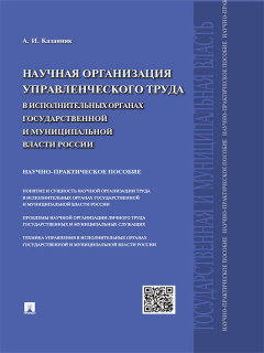 Книга Научная организация управленческого труда в исполнительных органах государственной и муниципальной власти России. Научно-практическое пособие на ReadRate.com книга Научная организация управленческого труда в исполнительных органах государственной и муниципальной власти России. Научно-практическое пособие