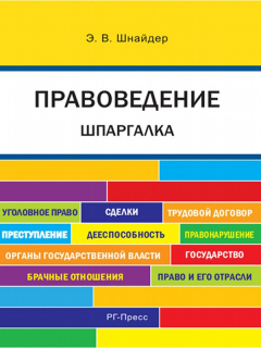 Книга Правоведение. Шпаргалка. Учебное пособие на ReadRate.com книга Правоведение. Шпаргалка. Учебное пособие