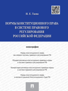 Книга Нормы конституционного права в системе правового регулирования Российской Федерации на ReadRate.com книга Нормы конституционного права в системе правового регулирования Российской Федерации