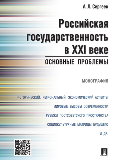 Книга Российская государственность в XXI веке: основные проблемы. Монография на ReadRate.com книга Российская государственность в XXI веке: основные проблемы. Монография