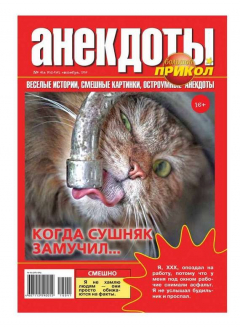 Книга Большой прикол. Анекдоты 41-2016 на ReadRate.com книга Большой прикол. Анекдоты 41-2016