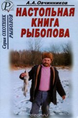 книга Настольная книга рыболова