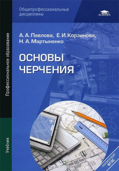 Книга Основы черчения. Учебник на ReadRate.com книга Основы черчения. Учебник