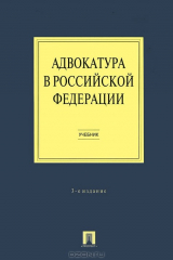 книга Адвокатура в Российской Федерации