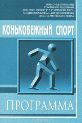 книга Конькобежный спорт. Программа