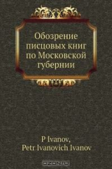 книга Обозрение писцовых книг по Московской губернии