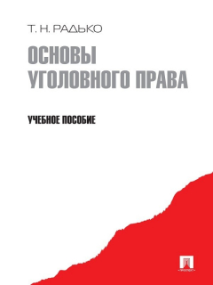 Книга Основы уголовного права. Учебное пособие на ReadRate.com книга Основы уголовного права. Учебное пособие