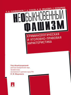 Книга НеОбыкновенный фашизм (криминологическая и уголовно-правовая характеристика) на ReadRate.com книга НеОбыкновенный фашизм (криминологическая и уголовно-правовая характеристика)