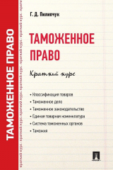 книга Таможенное право. Краткий курс. Учебное пособие