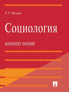 Книга Социология. Конспект лекций. Учебное пособие на ReadRate.com книга Социология. Конспект лекций. Учебное пособие