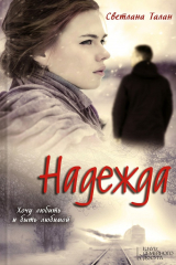 книга Надежда