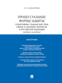 Книга Процессуальные формы защиты субъективных гражданских прав, свобод и законных интересов в Российской Федерации (судебные и несудебные). Монография на ReadRate.com книга Процессуальные формы защиты субъективных гражданских прав, свобод и законных интересов в Российской Федерации (судебные и несудебные). Монография