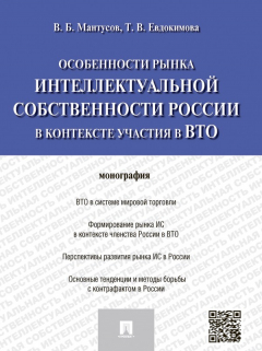 Книга Особенности рынка интеллектуальной собственности России в контексте участия в ВТО. Монография на ReadRate.com книга Особенности рынка интеллектуальной собственности России в контексте участия в ВТО. Монография