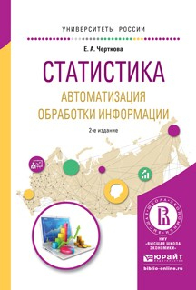 Книга Статистика. Автоматизация обработки информации 2-е изд., испр. и доп. Учебное пособие для вузов на ReadRate.com книга Статистика. Автоматизация обработки информации 2-е изд., испр. и доп. Учебное пособие для вузов
