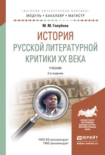 Книга История русской литературной критики хх века 2-е изд., испр. и доп. Учебник для бакалавриата и магистратуры на ReadRate.com книга История русской литературной критики хх века 2-е изд., испр. и доп. Учебник для бакалавриата и магистратуры