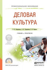 книга Деловая культура. Учебник и практикум для СПО