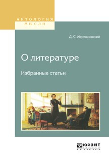 Книга О литературе. Избранные статьи на ReadRate.com книга О литературе. Избранные статьи