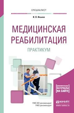 Книга Медицинская реабилитация. Практикум. Учебное пособие для вузов на ReadRate.com книга Медицинская реабилитация. Практикум. Учебное пособие для вузов
