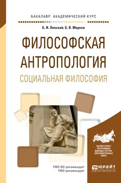Книга Философская антропология. Социальная философия. Учебное пособие для академического бакалавриата на ReadRate.com книга Философская антропология. Социальная философия. Учебное пособие для академического бакалавриата